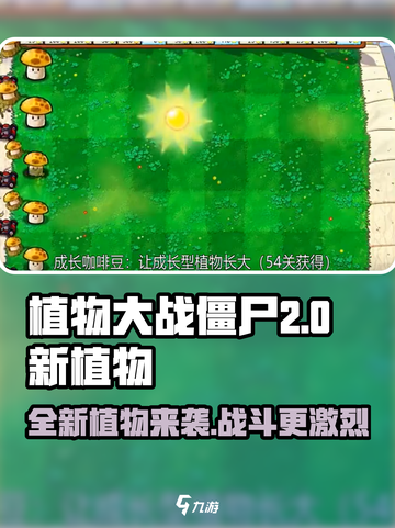植物大战僵尸2.0🔥新植物大揭秘！🎯截图1