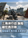 三角洲行动手游保险箱任务怎么做介绍