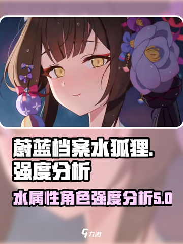 蔚蓝档案水狐狸好用吗介绍截图1