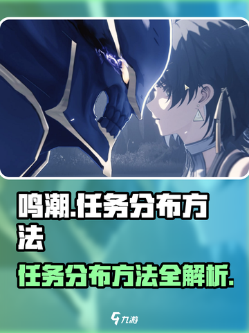 鸣潮📖纪闻任务分布方法大公开！玩家必看🔥截图1