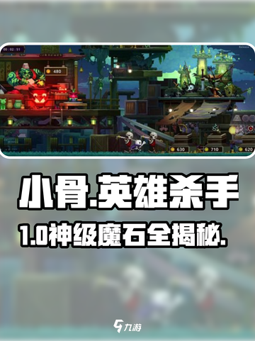 小骨英雄杀手🔥魔石位置揭秘💥截图1