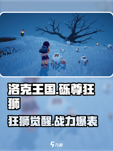 洛克王国手游砾尊狂狮介绍介绍截图1