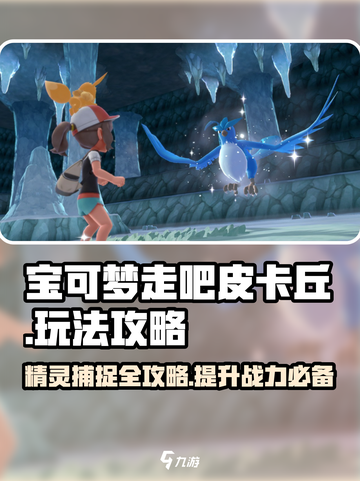 宝可梦走吧皮卡丘💥超全攻略来了！🔥皮卡丘玩家必看！截图1