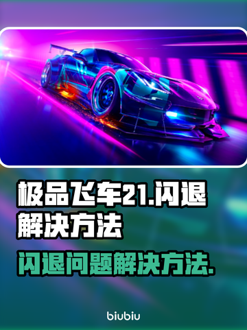 极品飞车21🔥闪退解决方法大公开！💥截图1
