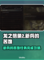 龙之信条2🔥新兵的苦难通关攻略来啦！