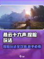 燕云十六声捏脸怎么捏介绍