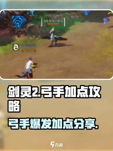 剑灵2🔥弓手加点秘籍🎯超详细职业分享！截图1