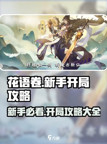 花语卷🔥新手必看！开局攻略大全💎截图1