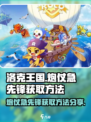 洛克王国💥：炮仗急先锋获取方法大曝光！