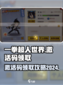 一拳超人世界💥激活码2024领取攻略⚡