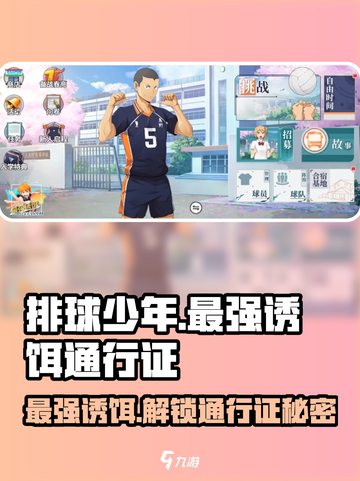 排球少年手游🔥最强诱饵通行证揭秘🎉截图1