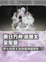 野火流明尤金妮亚🔥《明日方舟》最强输出角色 Revealed！
