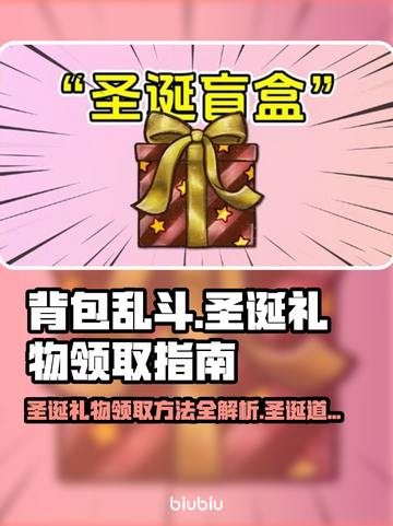 背包乱斗🎄圣诞礼物领取攻略🎁截图1