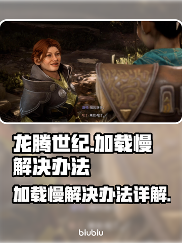 龙腾世纪加载慢？💥一招教你极速畅玩🎉截图1