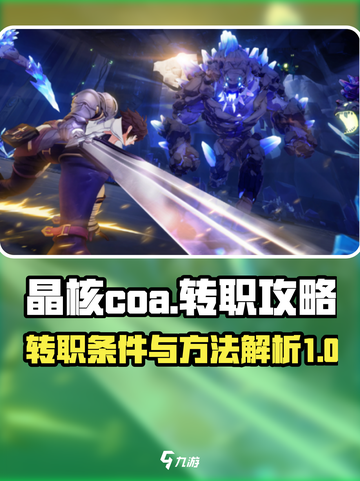 晶核coa多少级可以转职介绍截图1