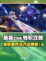 晶核coa多少级可以转职介绍
