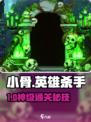 小骨英雄杀手🔥门选攻略！必看💥