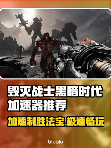毁灭战士黑暗时代⚡加速器推荐🔥玩游戏必备！截图1