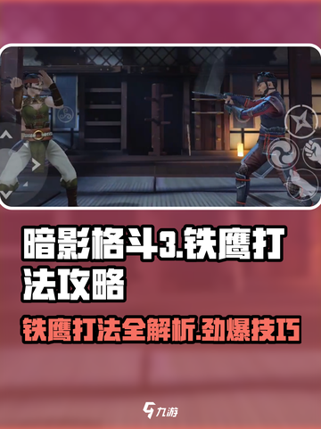 暗影格斗3铁鹰怎么打介绍截图1