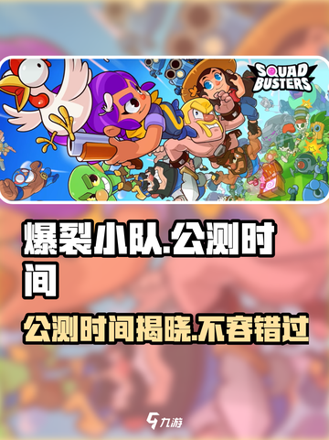 🔥爆裂小队国服公测时间终于曝光啦！💥截图1