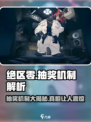 绝区零✨：揭秘抽奖机制，必看详解！