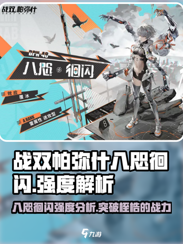 战双帕弥什八咫徊闪强度介绍介绍截图1