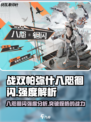 战双帕弥什八咫徊闪强度介绍介绍