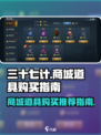 兵法三十七计商城道具哪些值得购买介绍