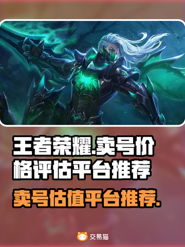 王者荣耀😎账号售卖估值平台推荐🔥截图1