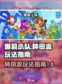 爆裂小队种田流怎么玩介绍