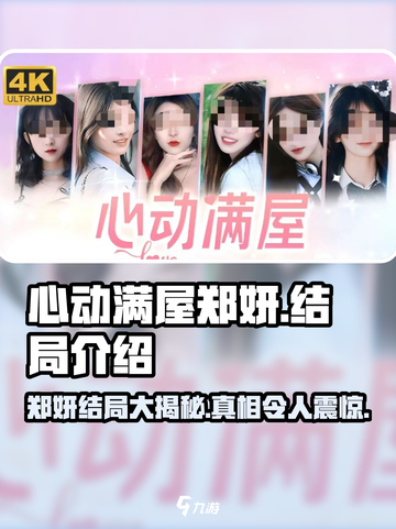心动满屋郑妍结局是什么介绍截图1