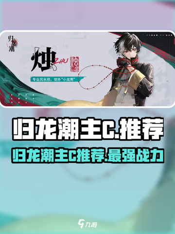 归龙潮主C选谁？《原神》🔥必看推荐！截图1