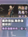 黑色信标角色强度榜单介绍