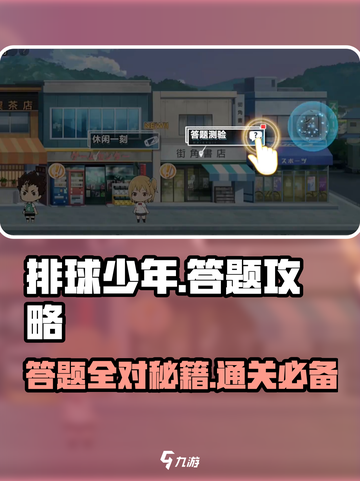排球少年手游答题怎么过介绍截图1