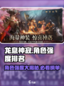 龙息神寂🔥角色强度大排名，节奏榜必看！