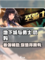 地下城与勇士手游🔥奶妈职业强势登场，助你战力飙升！