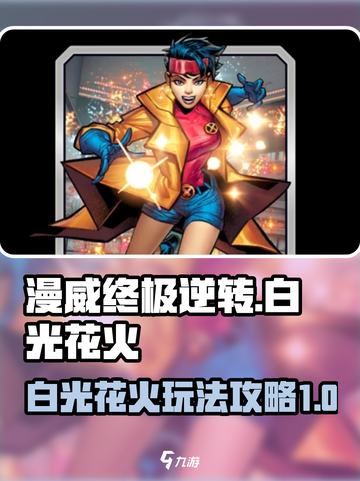 漫威终极逆转白光花火怎么玩介绍截图1