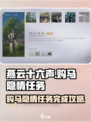 燕云十六声购马隐情怎么完成介绍