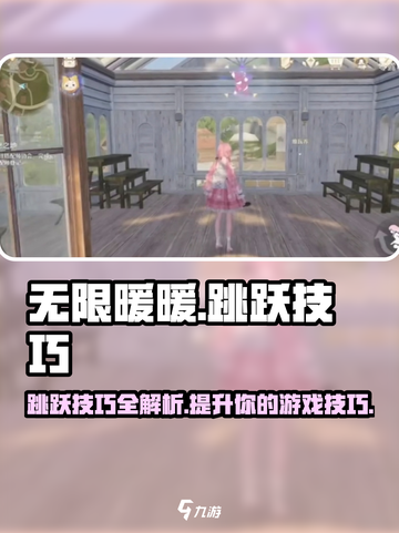 无限暖暖跳跃技巧有哪些介绍截图1