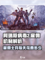 阿瑞斯病毒2雇佣是每天都要给钱吗介绍