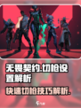 无畏契约切枪设置怎么操作介绍