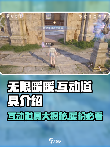 无限暖暖📖互动道具大揭秘✨暖粉必看！截图1