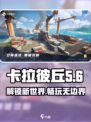 卡拉彼丘🔥官方公司大揭秘！游戏迷必看✨