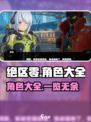 绝区零人物大全介绍