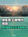 绝区零公测预约🎁，这些奖励你不容错过！🔥
