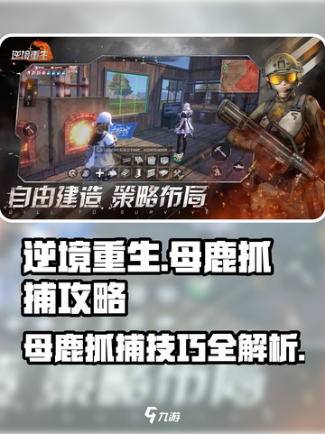 逆境重生：母鹿抓捕大揭秘 🦌截图1