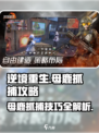 逆境重生：母鹿抓捕大揭秘 🦌