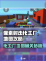 像素射击化工厂🔥地图全攻略来了！带你轻松通关👇