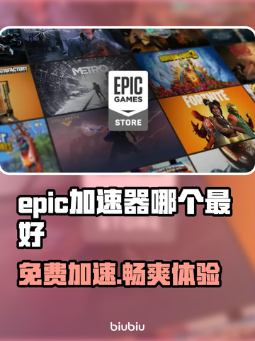 Epic免费游戏加速器推荐🎉🎮截图1