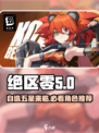 绝区零自选五星🔥超值推荐来啦！🎮